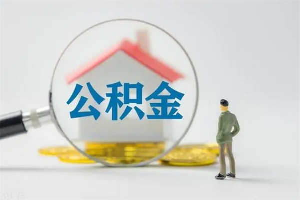 深圳老家住房公积金（老家的公积金怎么提取）
