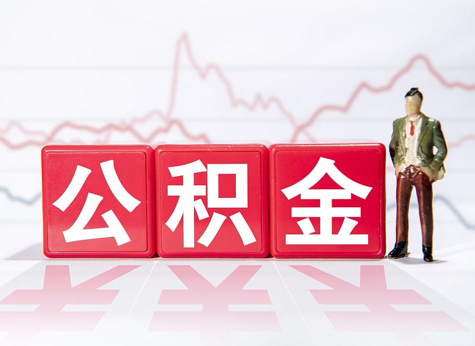 深圳住房公积金提取（2020年公积金提取流程）