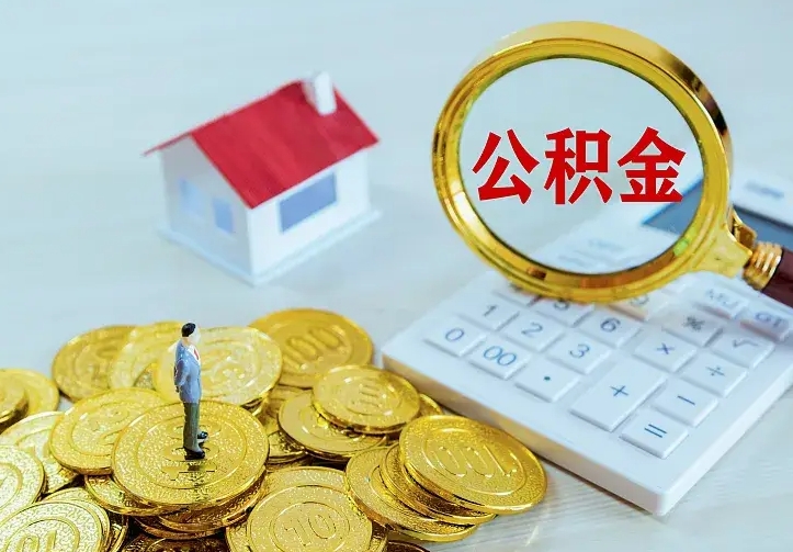 深圳急用钱怎么把公积金取出来（急用钱怎样可以把自己的公积金取出来）