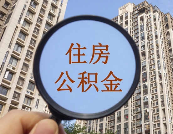 深圳个人提取公积金办法（怎样提取个人住房公积金）