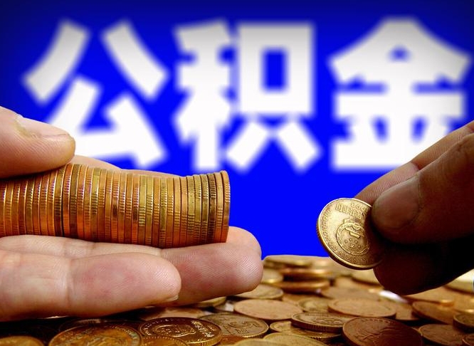 深圳公积金提取的统筹账户怎么取（公积金统筹账户有什么用）